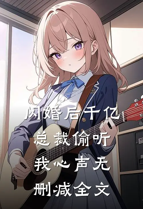 闪婚后千亿总裁偷听我心声无删减全文