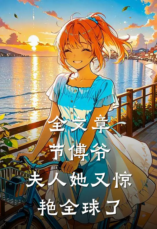 全文章节傅爷，夫人她又惊艳全球了