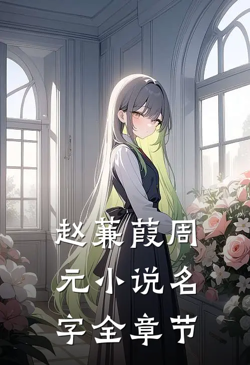 赵蒹葭周元小说名字全章节