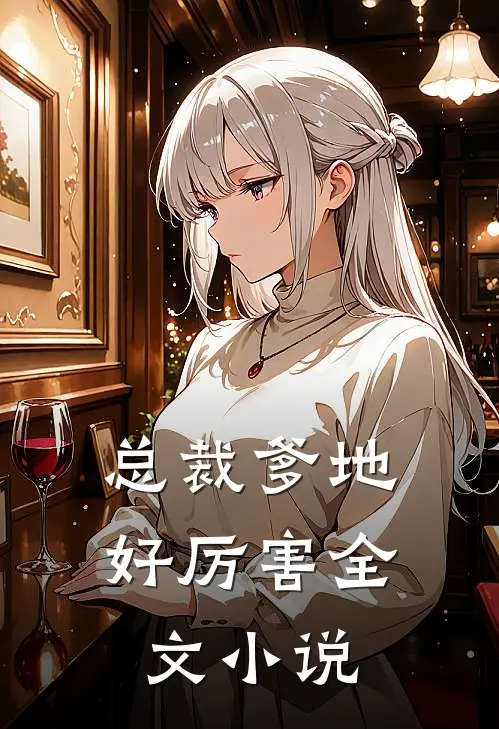 总裁爹地好厉害全文小说