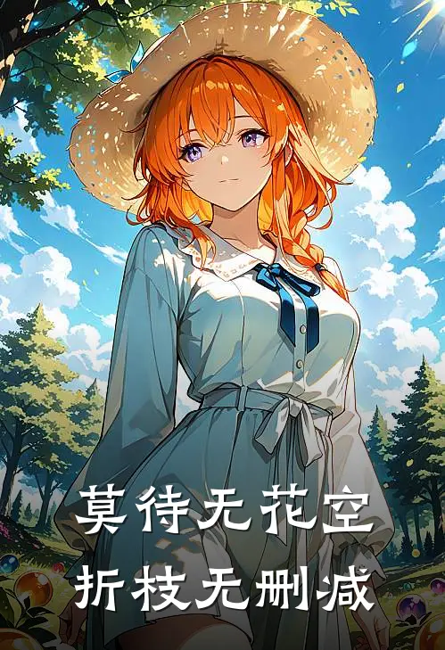 莫待无花空折枝无删减