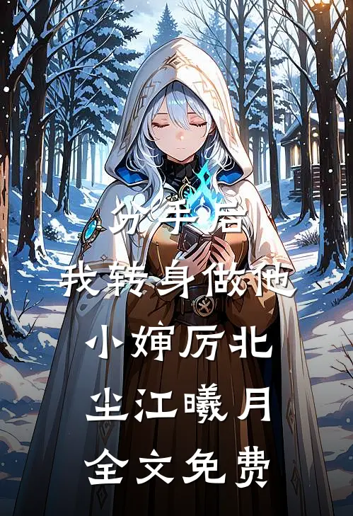 分手后，我转身做他小婶厉北尘江曦月全文免费