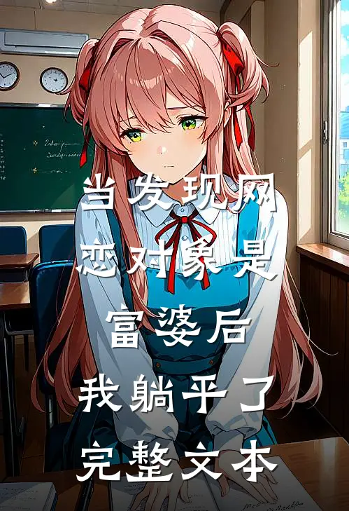 当发现网恋对象是富婆后，我躺平了完整文本
