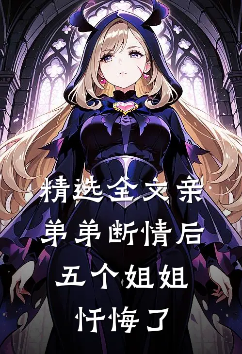 精选全文亲弟弟断情后，五个姐姐忏悔了