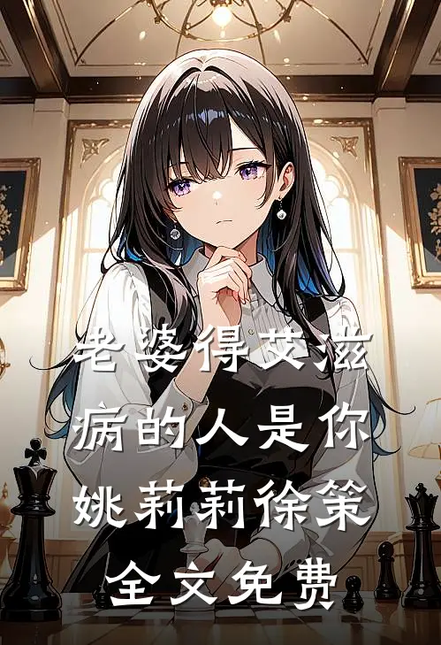 老婆得艾滋病的人是你姚莉莉徐策全文免费