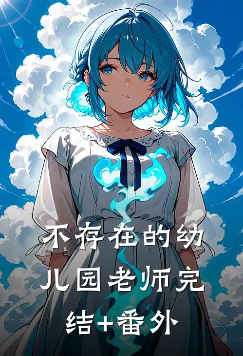 不存在的幼儿园老师完结+番外