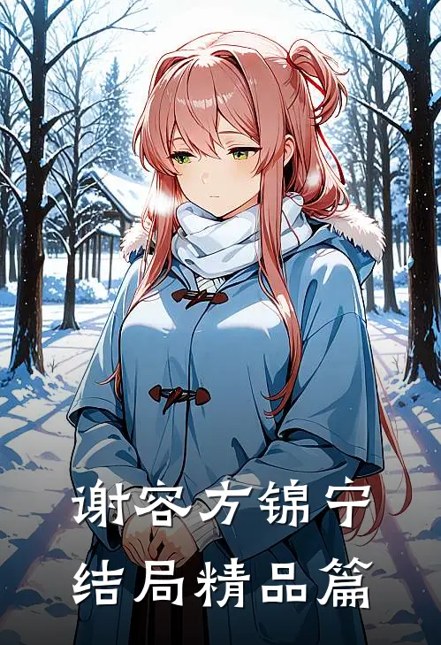 谢容方锦宁结局精品篇