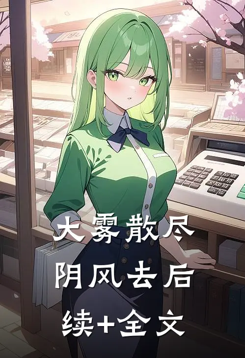 大雾散尽阴风去后续+全文