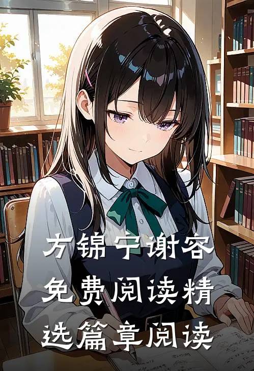 方锦宁谢容免费阅读精选篇章阅读