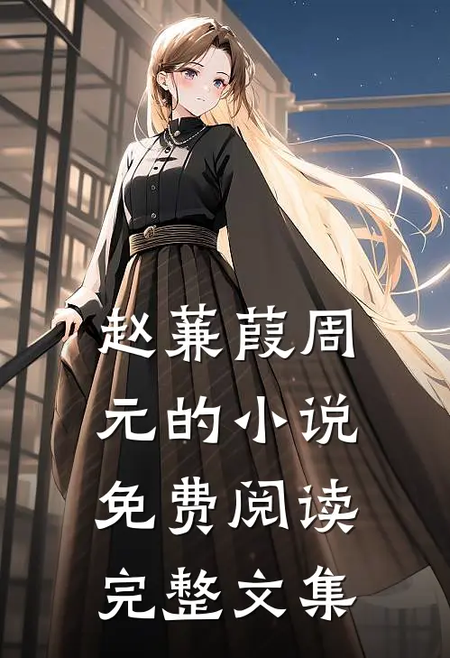 赵蒹葭周元的小说免费阅读完整文集