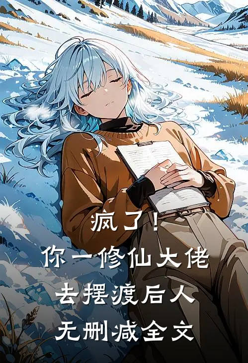 疯了！你一修仙大佬去摆渡后人无删减全文