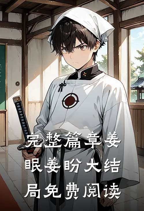完整篇章姜眠姜盼大结局免费阅读