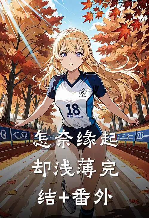 怎奈缘起却浅薄完结+番外