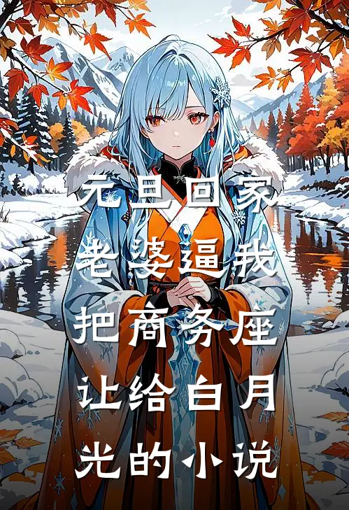 元旦回家，老婆逼我把商务座让给白月光的小说