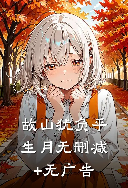 故山犹负平生月无删减+无广告