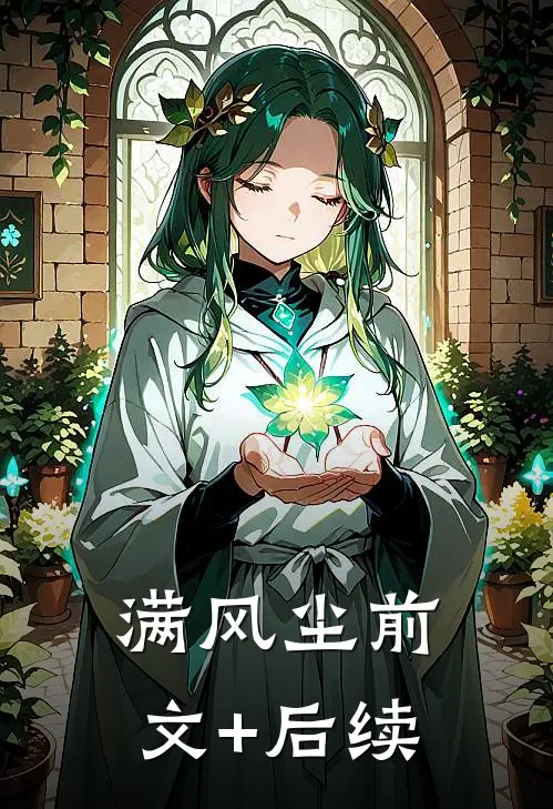 满风尘前文+后续