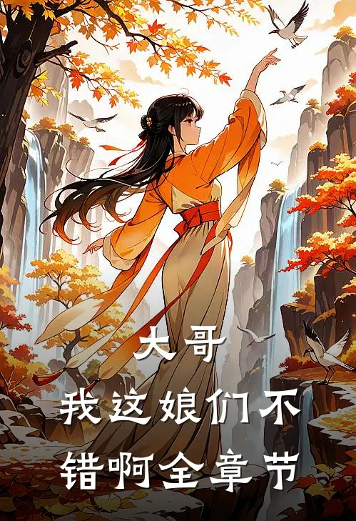 大哥，我这娘们不错啊全章节