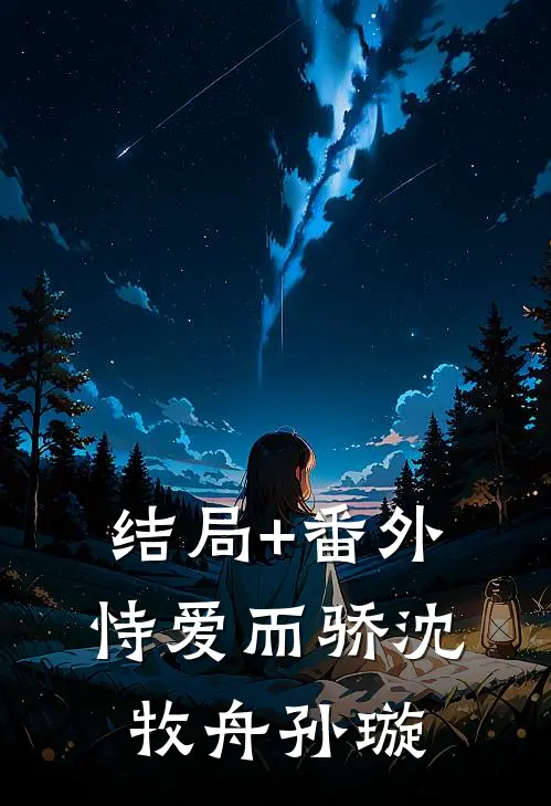 结局+番外恃爱而骄沈牧舟孙璇