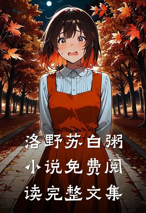洛野苏白粥小说免费阅读完整文集
