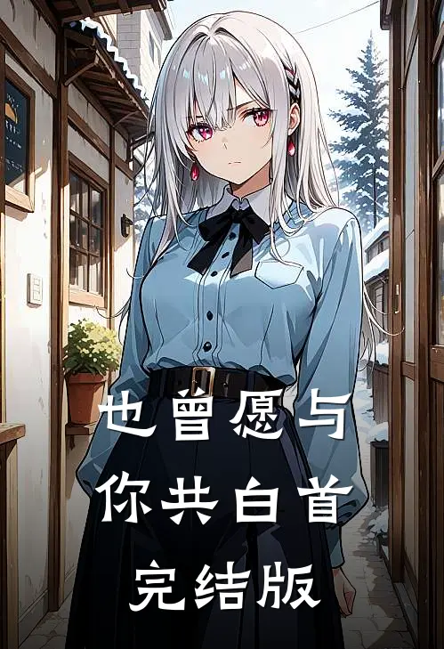 也曾愿与你共白首完结版