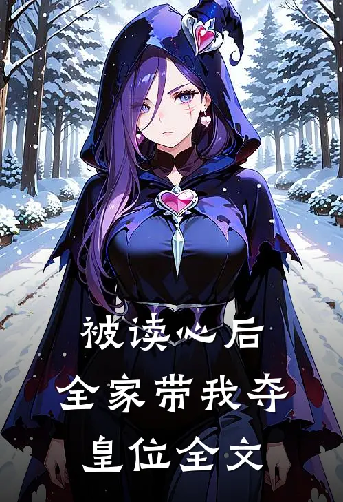 被读心后，全家带我夺皇位全文