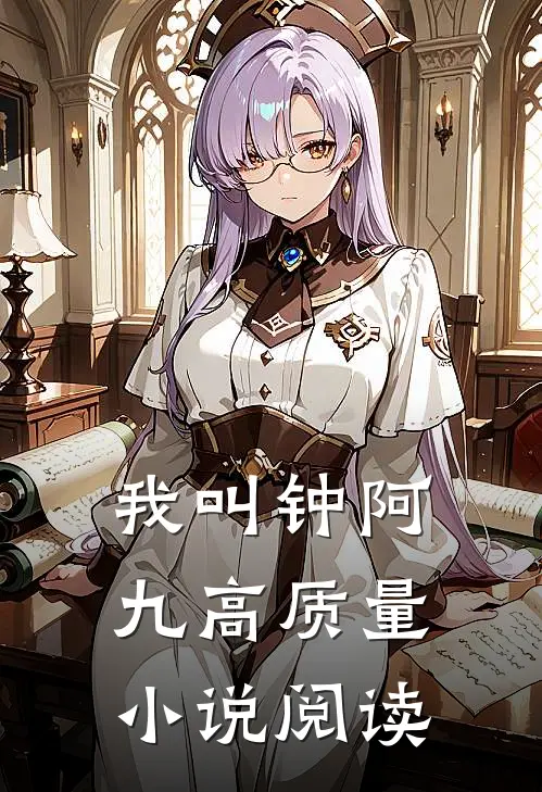 我叫钟阿九高质量小说阅读