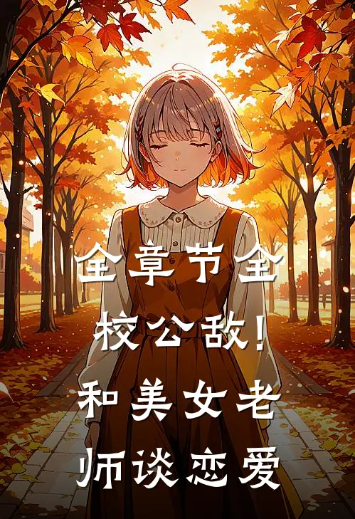 全章节全校公敌!和美女老师谈恋爱