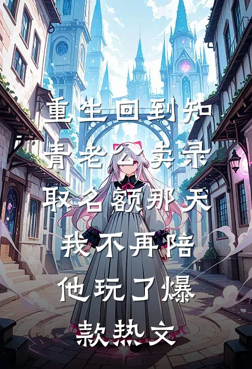 重生回到知青老公卖录取名额那天，我不再陪他玩了爆款热文