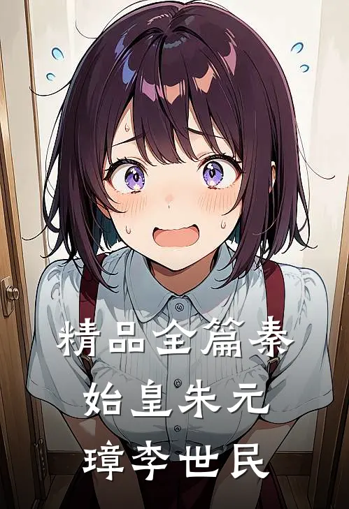 精品全篇秦始皇朱元璋李世民