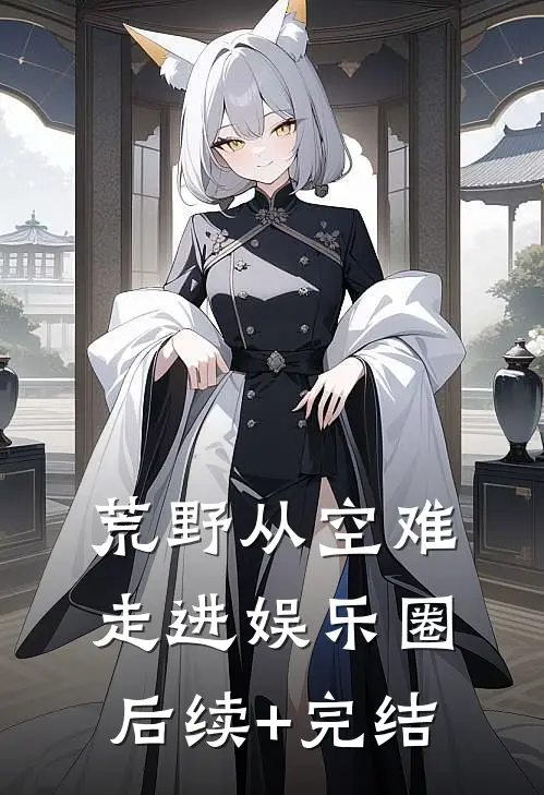 荒野从空难走进娱乐圈后续+完结