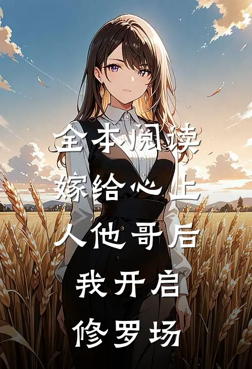 全本阅读嫁给心上人他哥后，我开启修罗场