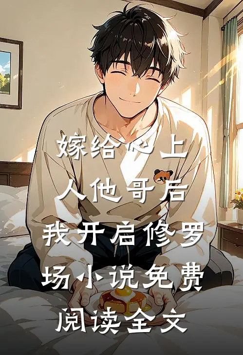 嫁给心上人他哥后，我开启修罗场小说免费阅读全文