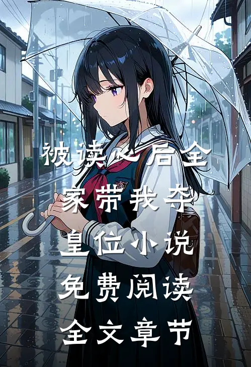 被读心后全家带我夺皇位小说免费阅读全文章节