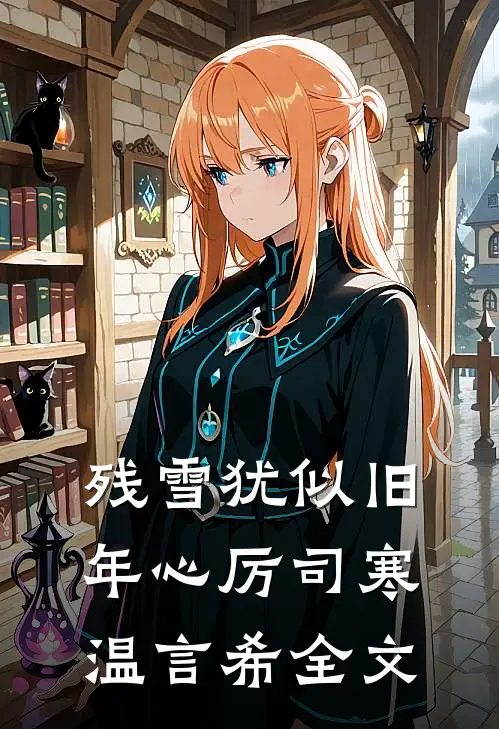 残雪犹似旧年心厉司寒温言希全文