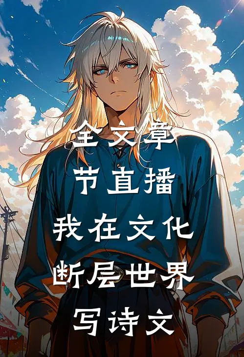 全文章节直播:我在文化断层世界写诗文