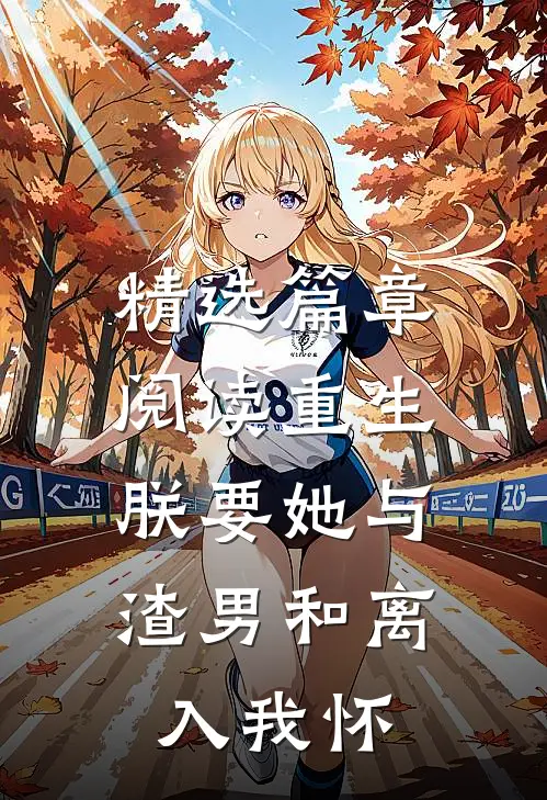 精选篇章阅读重生：朕要她与渣男和离，入我怀