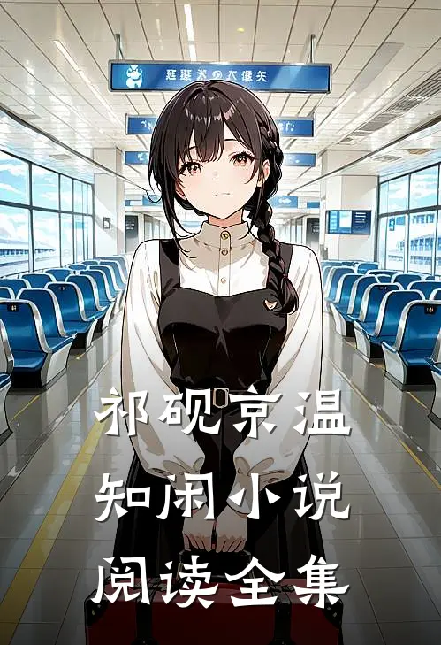 祁砚京温知闲小说阅读全集