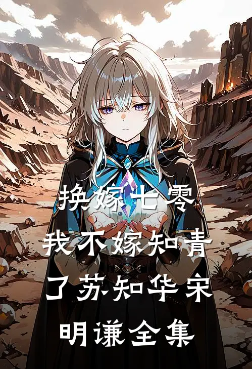 换嫁七零，我不嫁知青了苏知华宋明谦全集