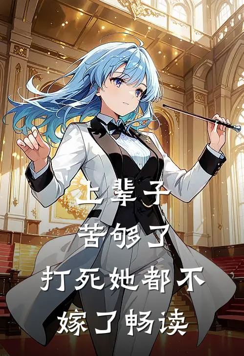 上辈子苦够了，打死她都不嫁了畅读