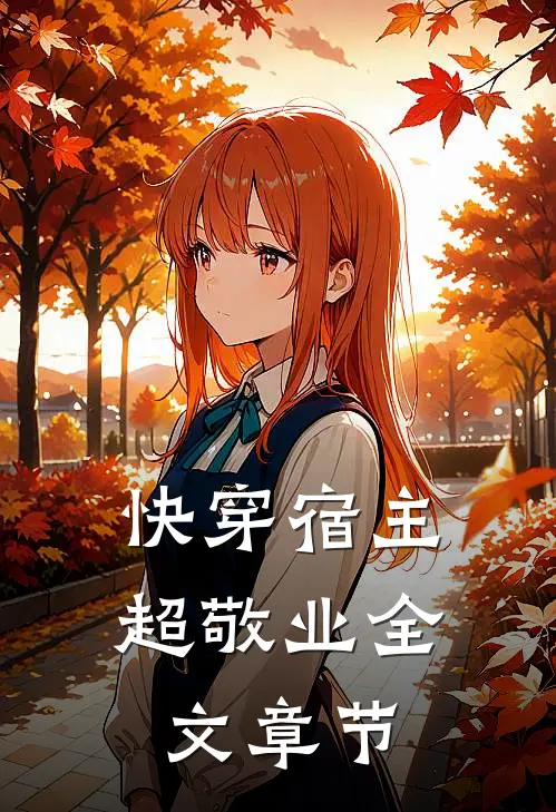 快穿宿主超敬业全文章节