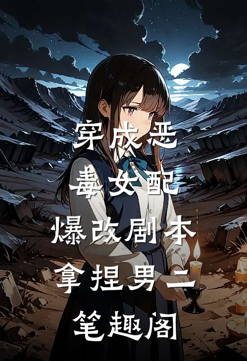 穿成恶毒女配，爆改剧本拿捏男二笔趣阁