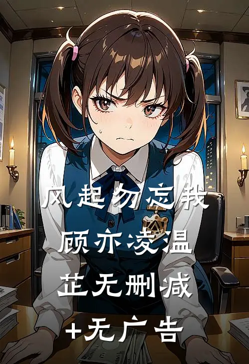 风起勿忘我顾亦凌温芷无删减+无广告