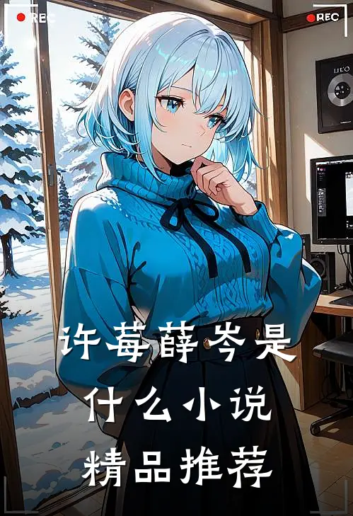 许莓薛岑是什么小说精品推荐