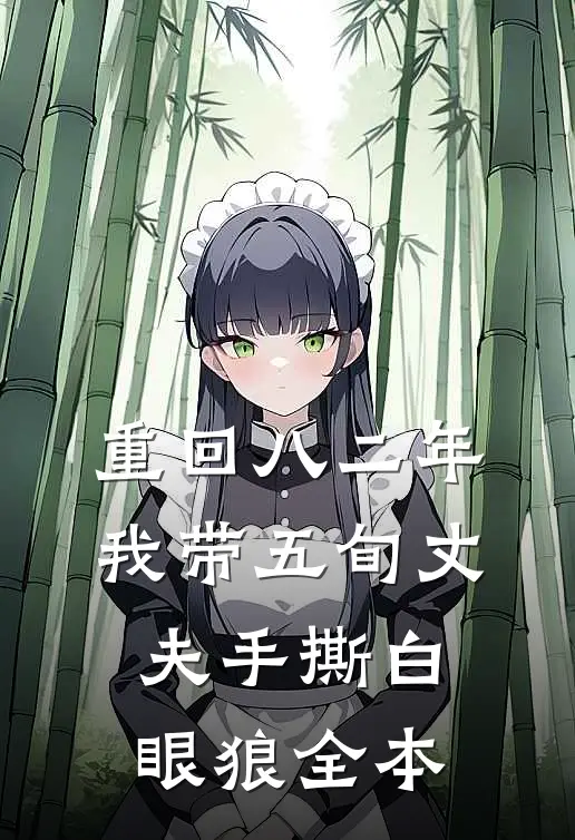 重回八二年，我带五旬丈夫手撕白眼狼全本