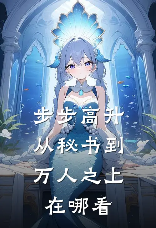 步步高升：从秘书到万人之上在哪看