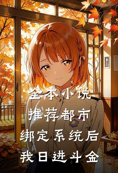 全本小说推荐都市：绑定系统后，我日进斗金