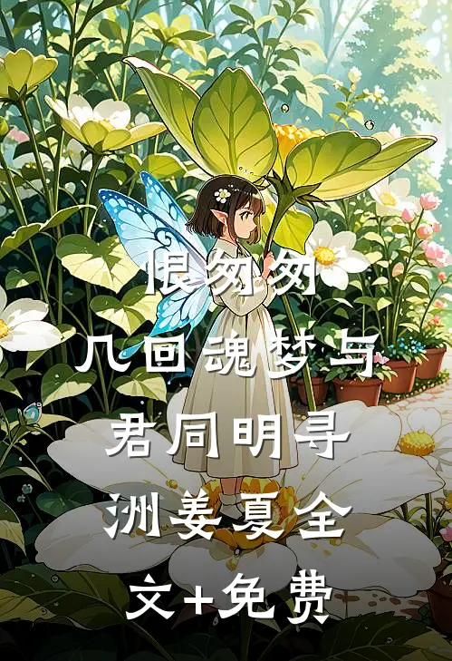 恨匆匆，几回魂梦与君同明寻洲姜夏全文+免费