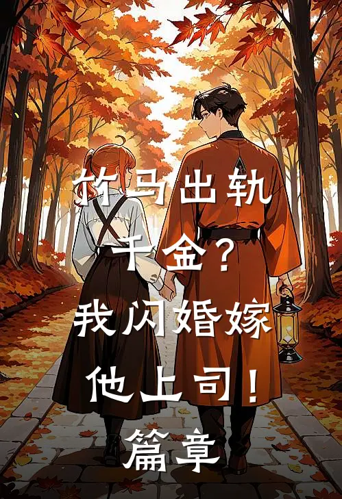 竹马出轨千金？我闪婚嫁他上司！篇章