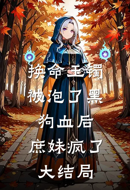 换命玉镯被泡了黑狗血后，庶妹疯了大结局