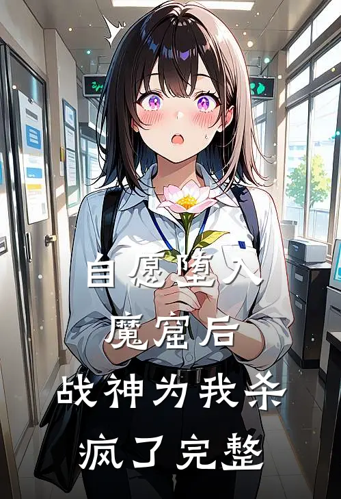 自愿堕入魔窟后，战神为我杀疯了完整